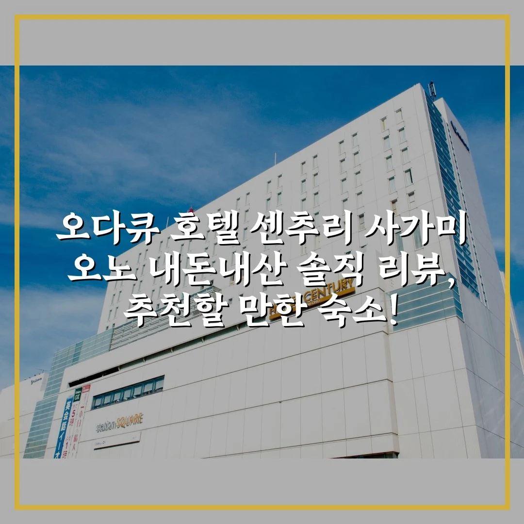 오다큐 호텔 센추리 사가미 오노 내돈내산 솔직 리뷰, 추천할 만한 숙소!