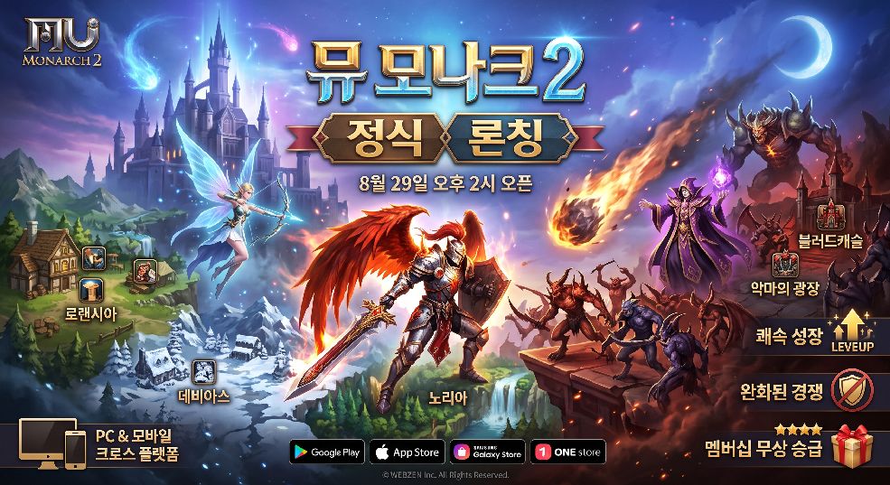 뮤 모나크2 정식 론칭 이미지