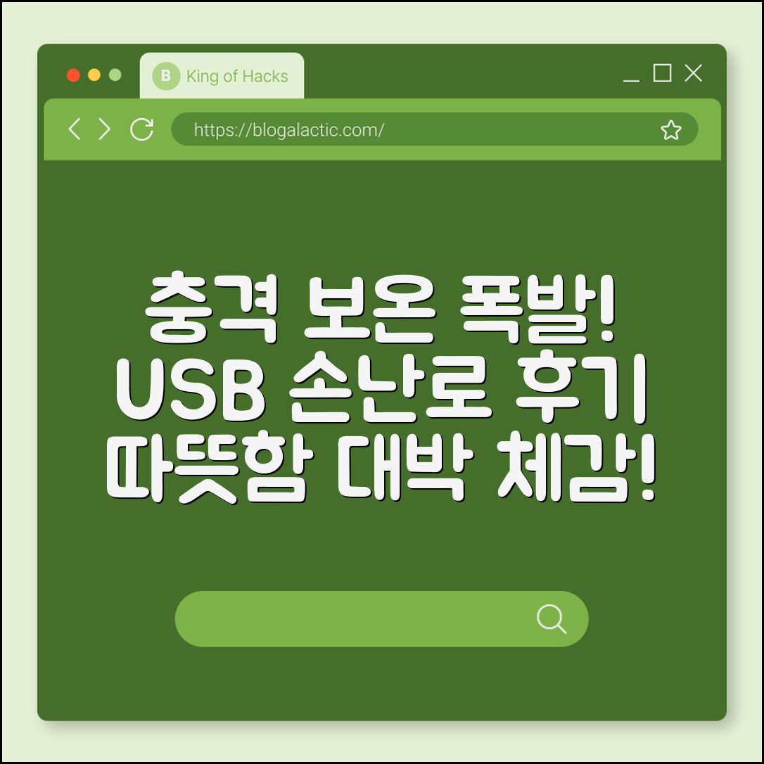 충격적인 보온력! USB 손난로 사용 경험담