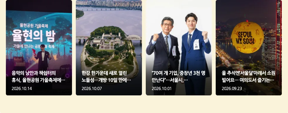 서울특별시 누리집의 서울 중장년 일자리박람회 사전등록 10월 19일 안내 화면