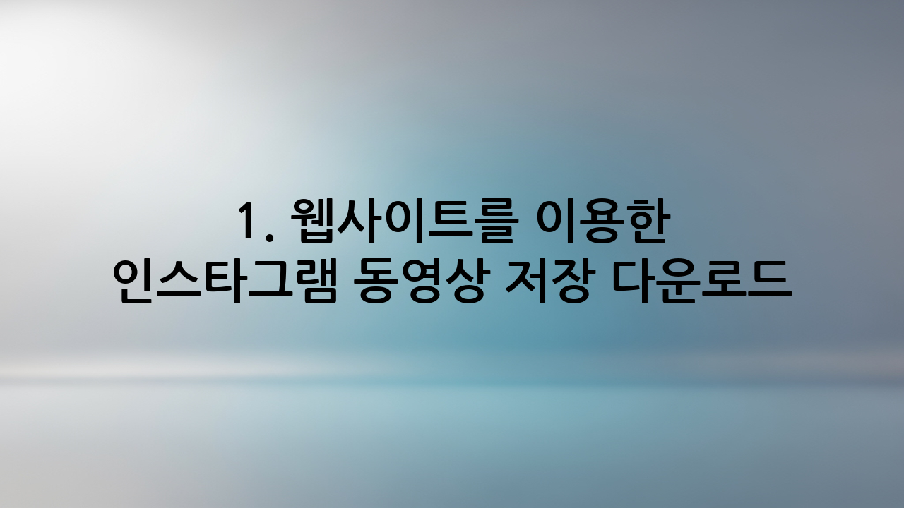 1. 웹사이트를 이용한 인스타그램 동영상 저장 다운로드 (설치 불필요)