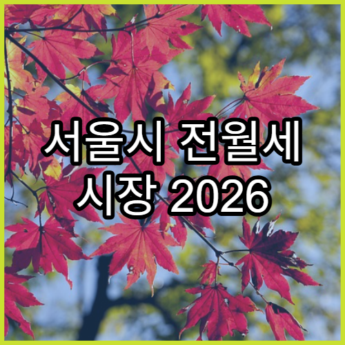 서울시 전월세 시장 2026 전망 | 자치구별 가격 흐름