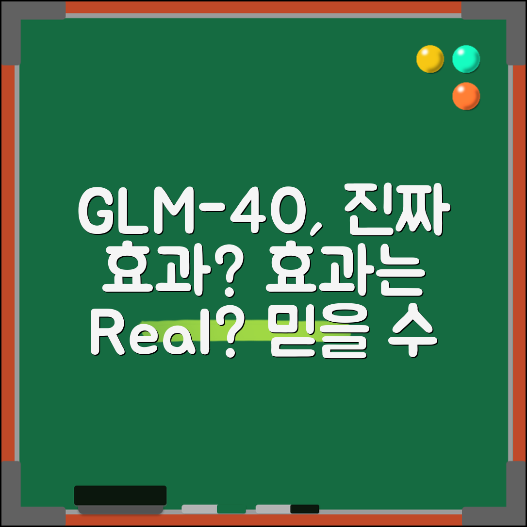 glm-40, 진짜 효과가 있을까요?