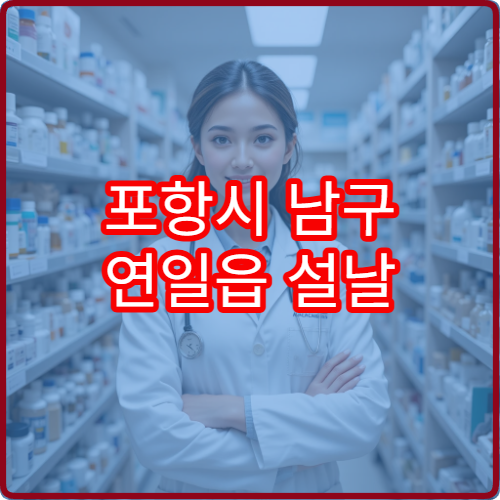 포항시 남구 연일읍 설날 연휴 문 여는 약국과 비상 당직약국 안내