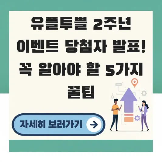 유플투쁠 2주년 이벤트 당첨자 발표