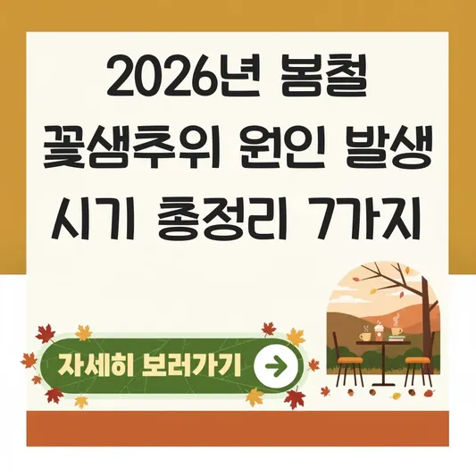 봄철 꽃샘추위 원인 발생 시기