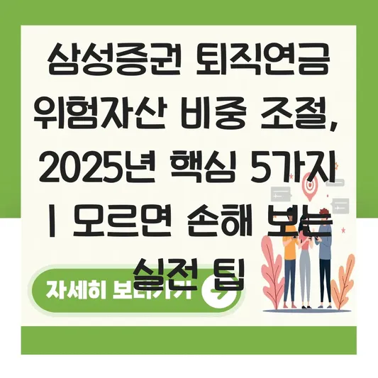 삼성증권 퇴직연금 위험자산 비중 조절 하는 법 대표 이미지