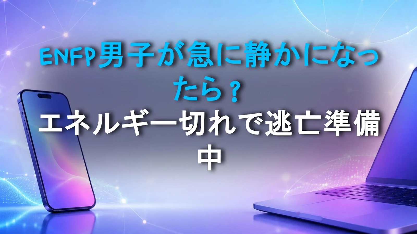 ENFP男子が急に静かになったら？エネルギー切れで逃亡準備中