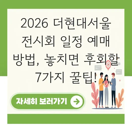 더현대서울 전시회 일정 예매 방법