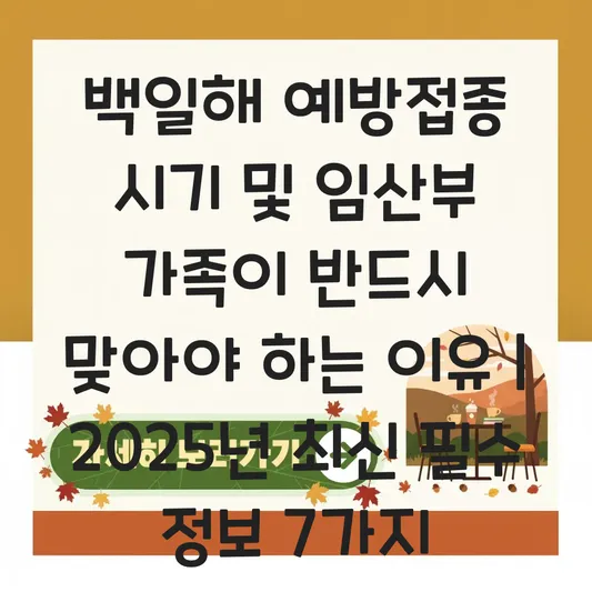 백일해 예방접종 시기 및 임산부와 가족이 반드시 맞아야 하는 이유 대표 이미지