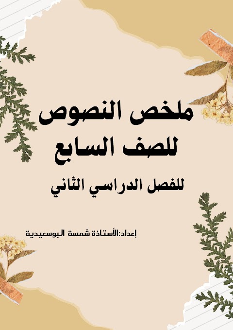 ملخص شامل للنصوص - عربي الصف 7 الفصل 2