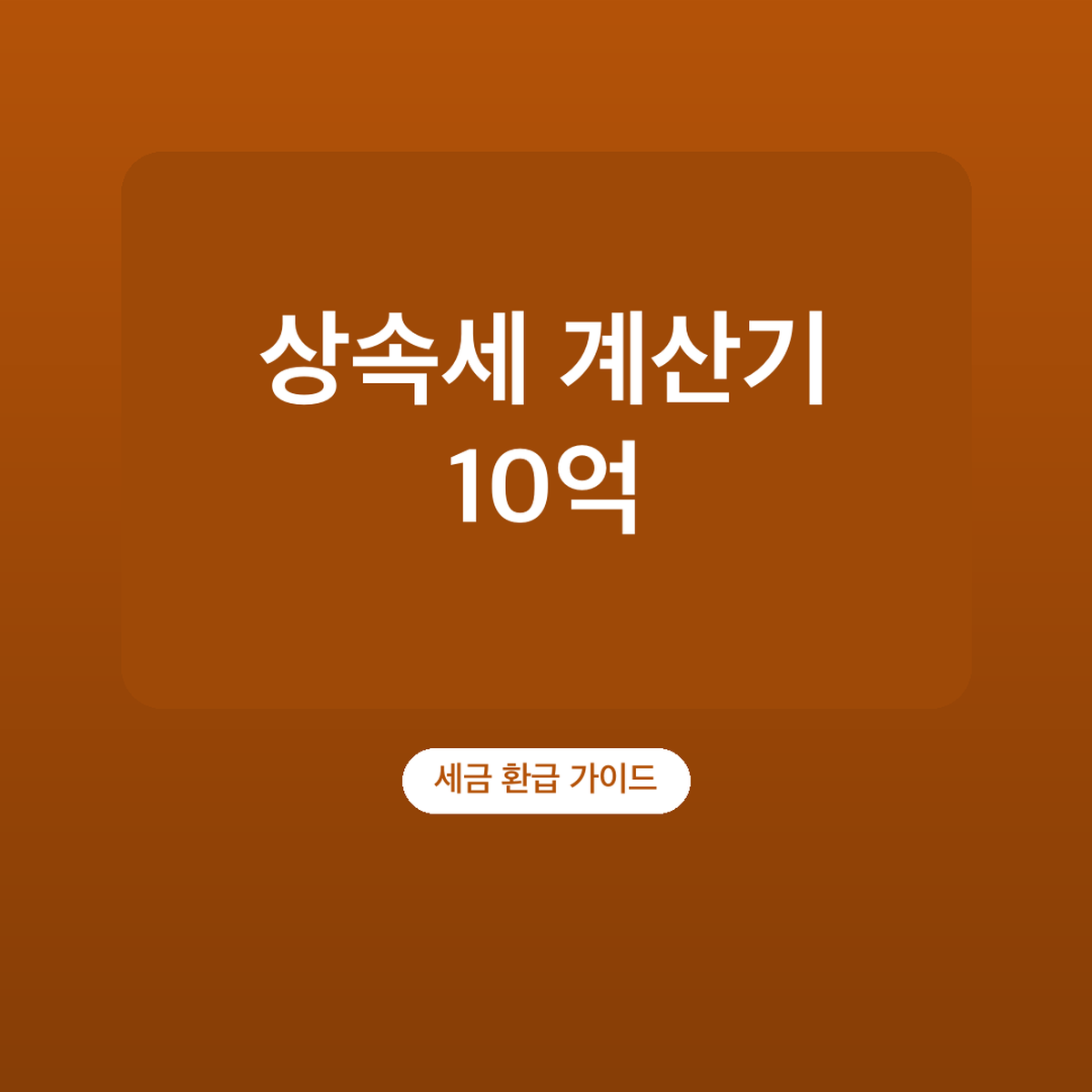 상속세 계산기 10억, 일괄공제·배우자공제 계산