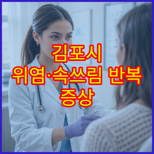 김포시 위염·속쓰림 반복 증상 정밀 진단과 치료 가능한 소화기내과 병원
