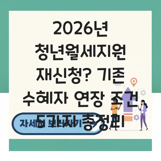 기존 청년월세지원 수혜자 2026년 재신청 가능 여부 및 연장 조건 확인 대표 이미지