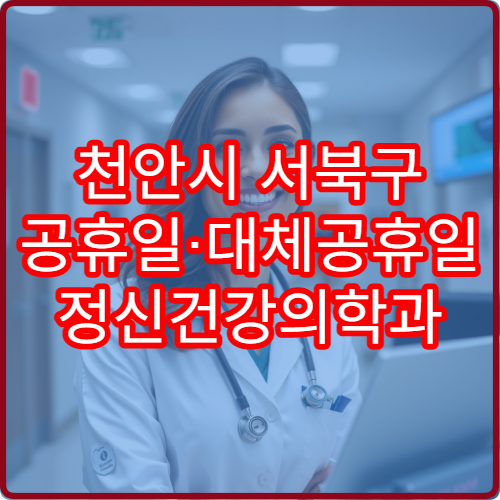 천안시 서북구 공휴일·대체공휴일 정신건강의학과 진료 병원 스트레스·불면증 상담