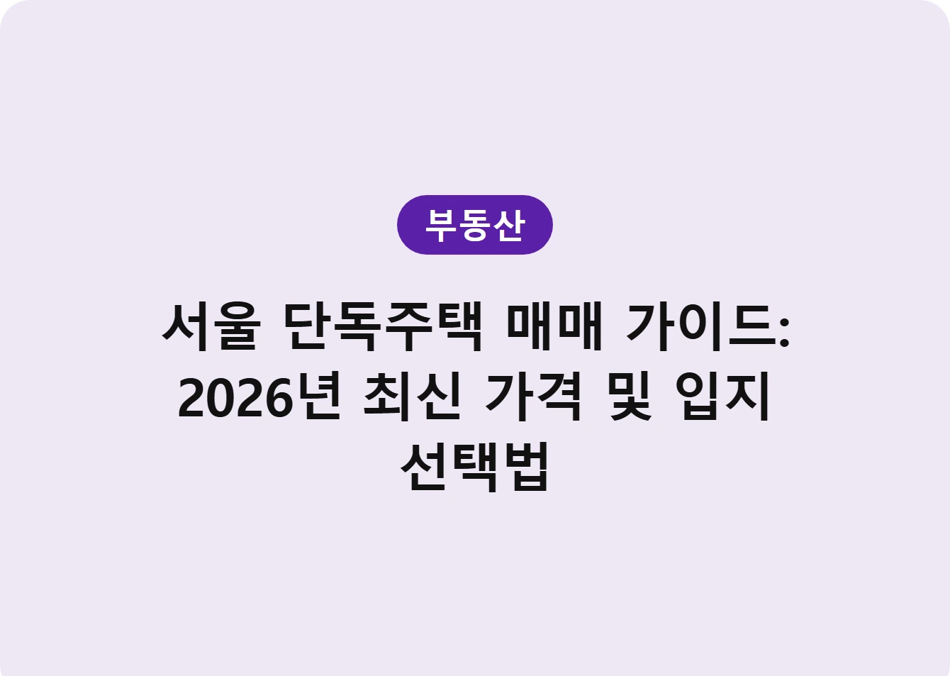 서울 단독주택 매매 가이드: 2026년 최신 가격 및 입지 선택법