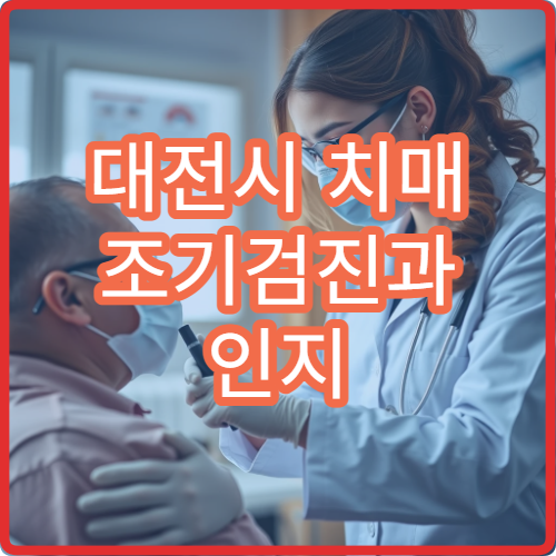 대전시 치매 조기검진과 인지 기능 평가 가능한 신경과