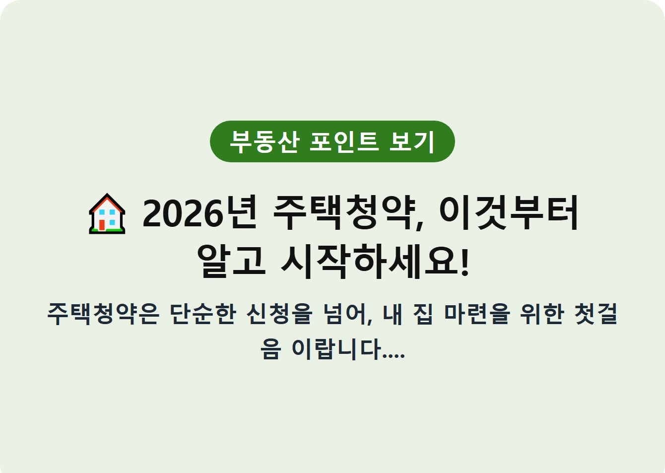 2026년 주택청약, 이것부터 알고 시작하세요!