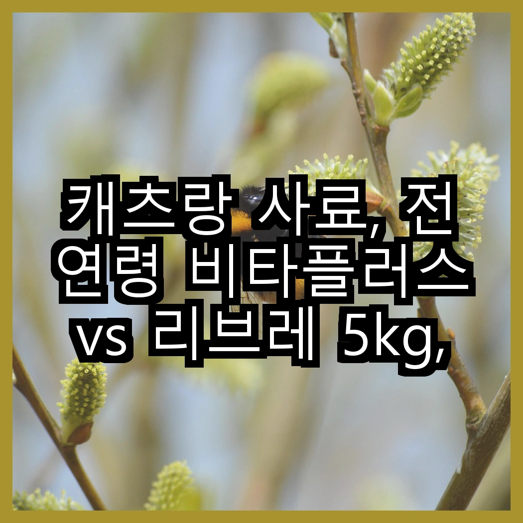 캐츠랑 사료, 전연령 비타플러스 vs 리브레 5kg, 고양이의 건강을 위해 어떤 선택이 좋을까? 썸네일