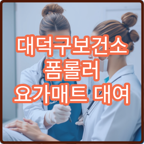 대덕구보건소 폼롤러 요가매트 대여 서비스 및 홈트 지원 혜택