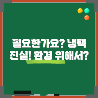 일회용보냉팩, 왜 일회용보냉팩을 사용하나요, 일회용보냉팩의 장점, 어떻게 보냉팩을 선택하나