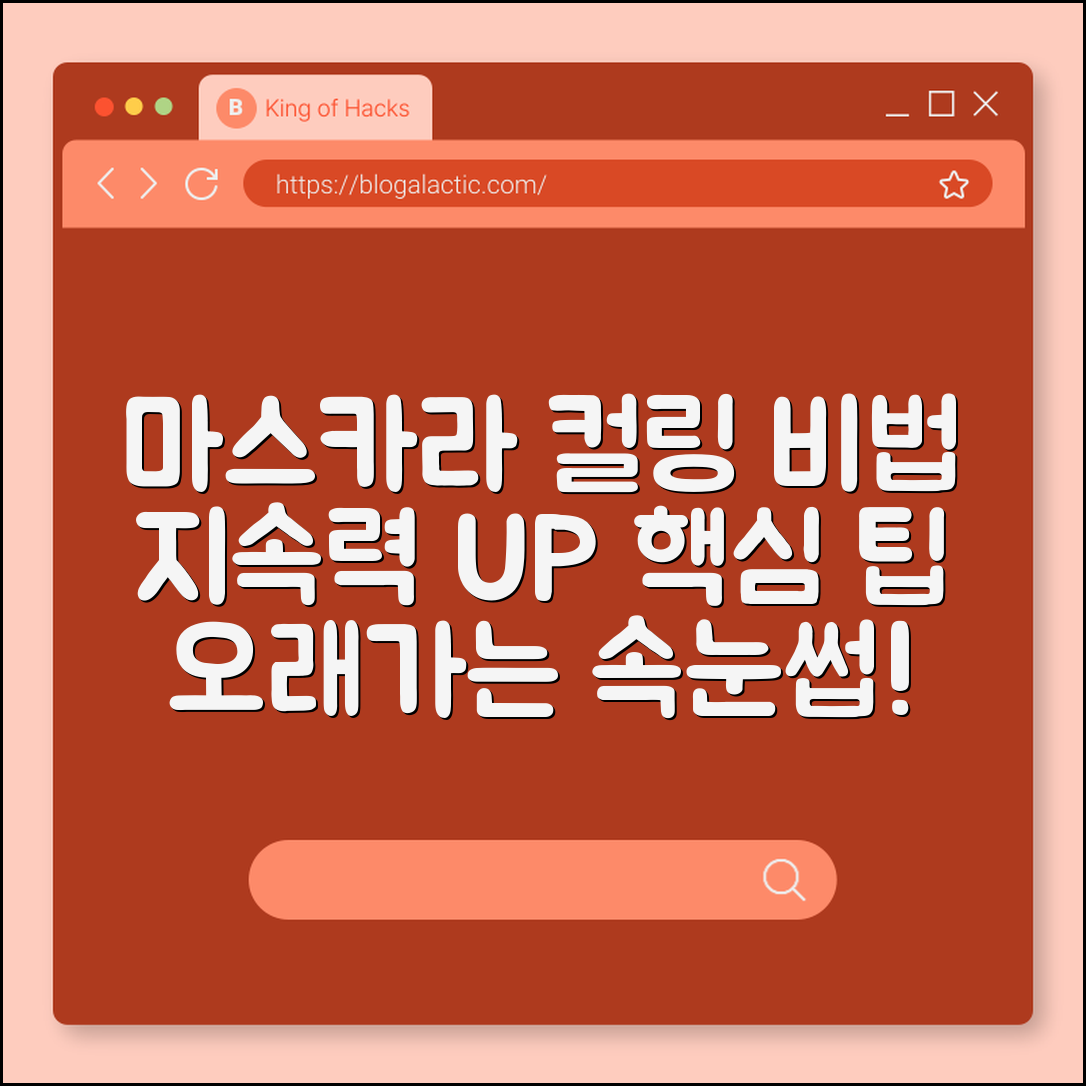 마스카라 컬링, 지속력 높이는 비법은?