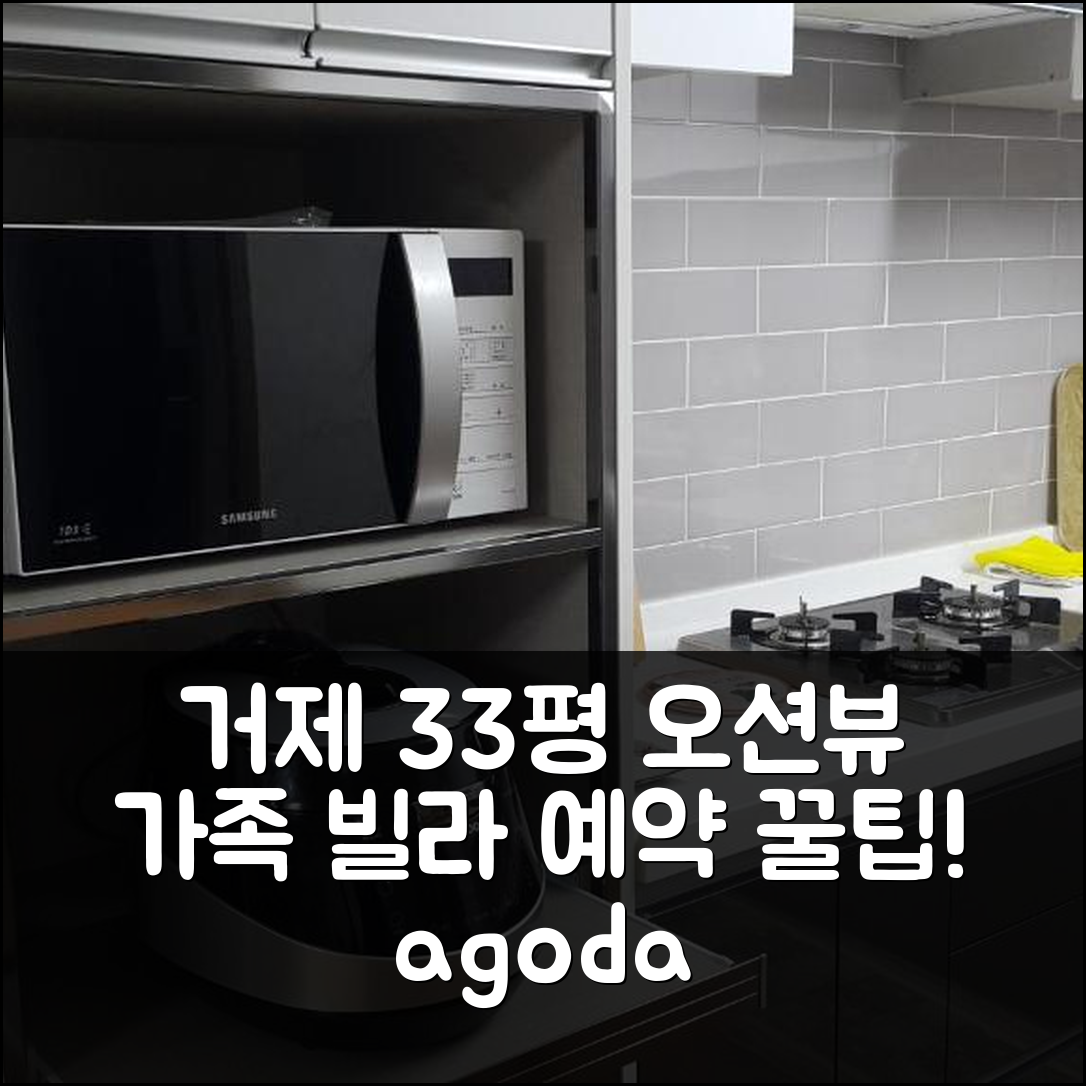 오션뷰 가족 빌라 33평 거제 후기: 예약 꿀팁! - 아고다 호텔 추천