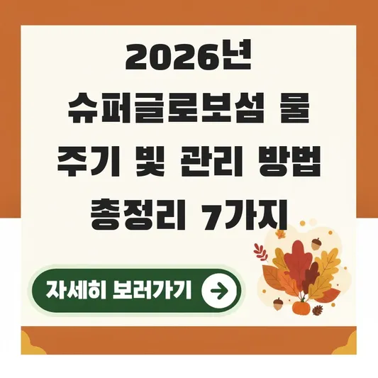 슈퍼글로보섬 물 주기 빛 관리 방법