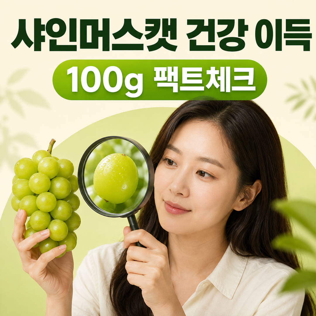 샤인머스캣 건강 이득 100g 팩트체크 썸네일