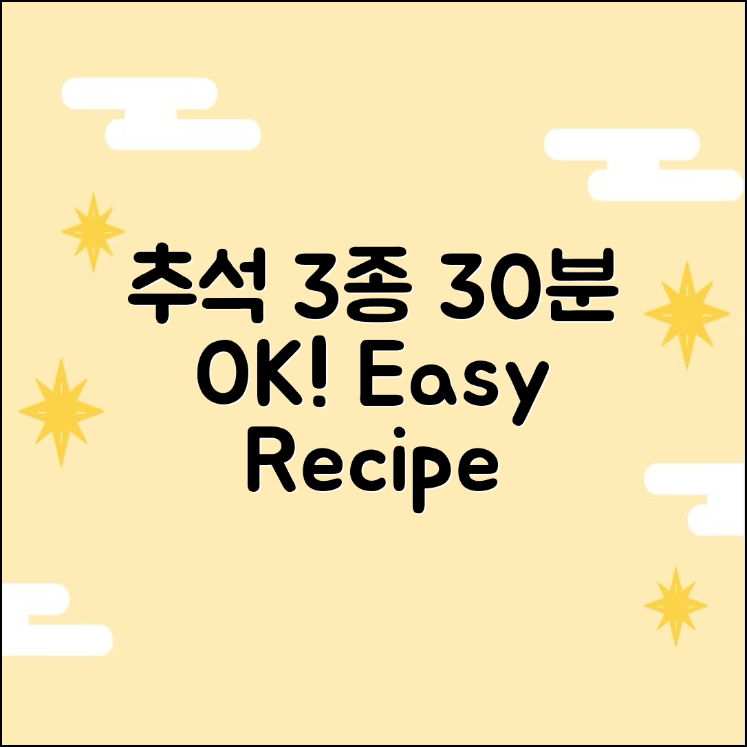 추석 음식 3종, 30분 간편 레시피!