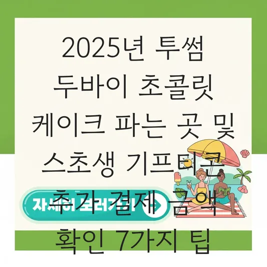 투썸 두바이 초콜릿 케이크 파는 곳 및 스초생(스트로베리 초콜릿 생크림) 기프티콘 사용 시 추가 결제 금액 확인 대표 이미지