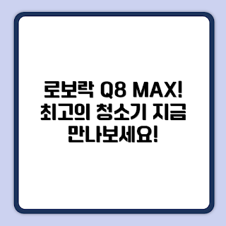 로보락 Q8 MAX PLUS, 로봇청소기 추천, 로보락 Q80ULL 리뷰, 스마트 홈 기기, 청소기 성능 비교