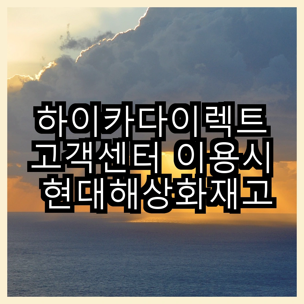 하이카다이렉트고객센터 이용시 현대해상화재고객센터 연결 방법 썸네일