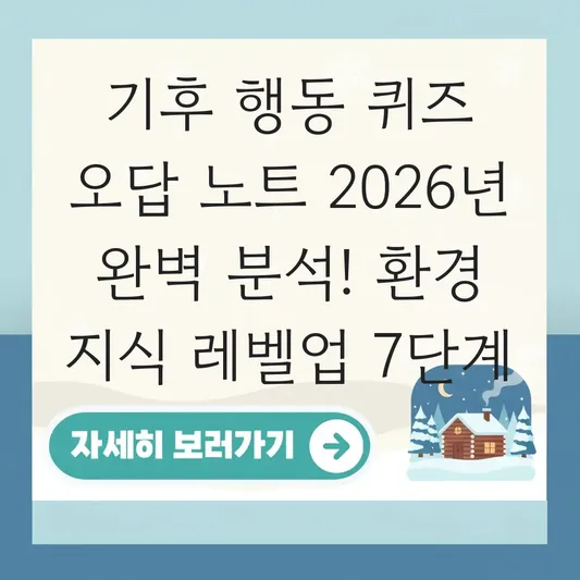 기후 행동 퀴즈 4월 3일 오답 노트