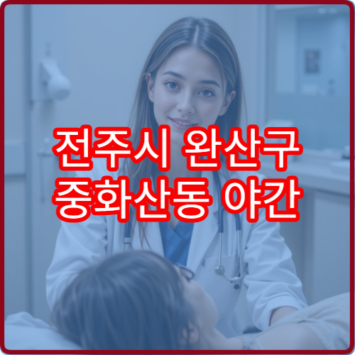 전주시 완산구 중화산동 야간 내과 진료 가능한 병원 운영 시간 및 위치 안내
