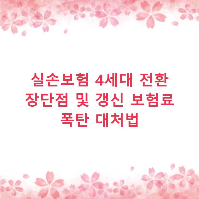 실손보험 4세대 전환 장단점 및 갱신 보험료 폭탄 대처법