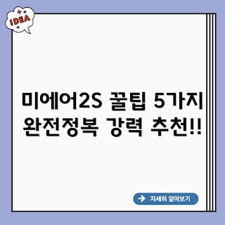샤오미 미에어2S, 미에어2S 활용, 샤오미 공기청정기, 미에어2S 필터, 가성비 공기청정기