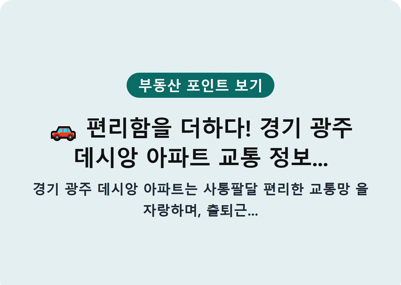 편리함을 더하다! 경기 광주 데시앙 아파트 교통 정보...