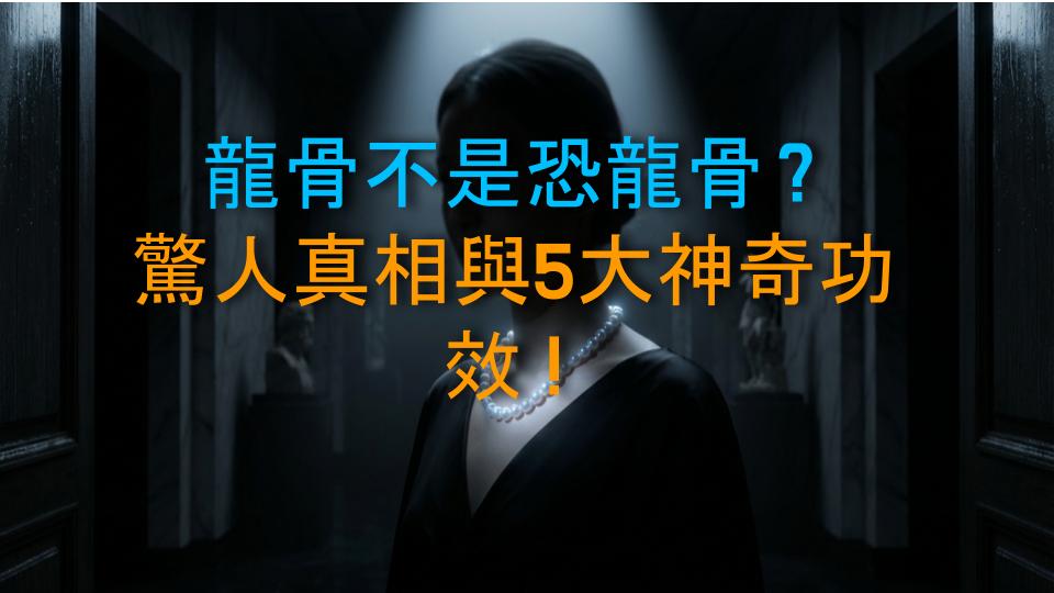 龍骨不是恐龍骨？驚人真相與5大神奇功效！