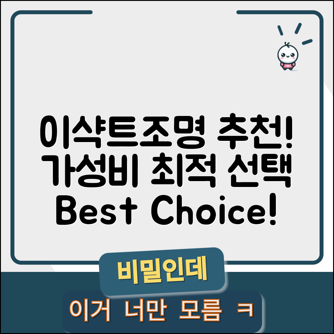 “이샥트조명 추천, 가성비 좋은 선택 이거입니다!”