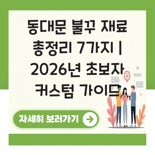 동대문 불꾸(불타는 꾸미기) 재료 파는 곳 및 초보자 커스텀 가이드 대표 이미지