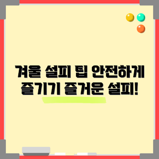 설피 사용법, 겨울철 안전, 초보 설피, 설피 선택 가이드, 설피 팁