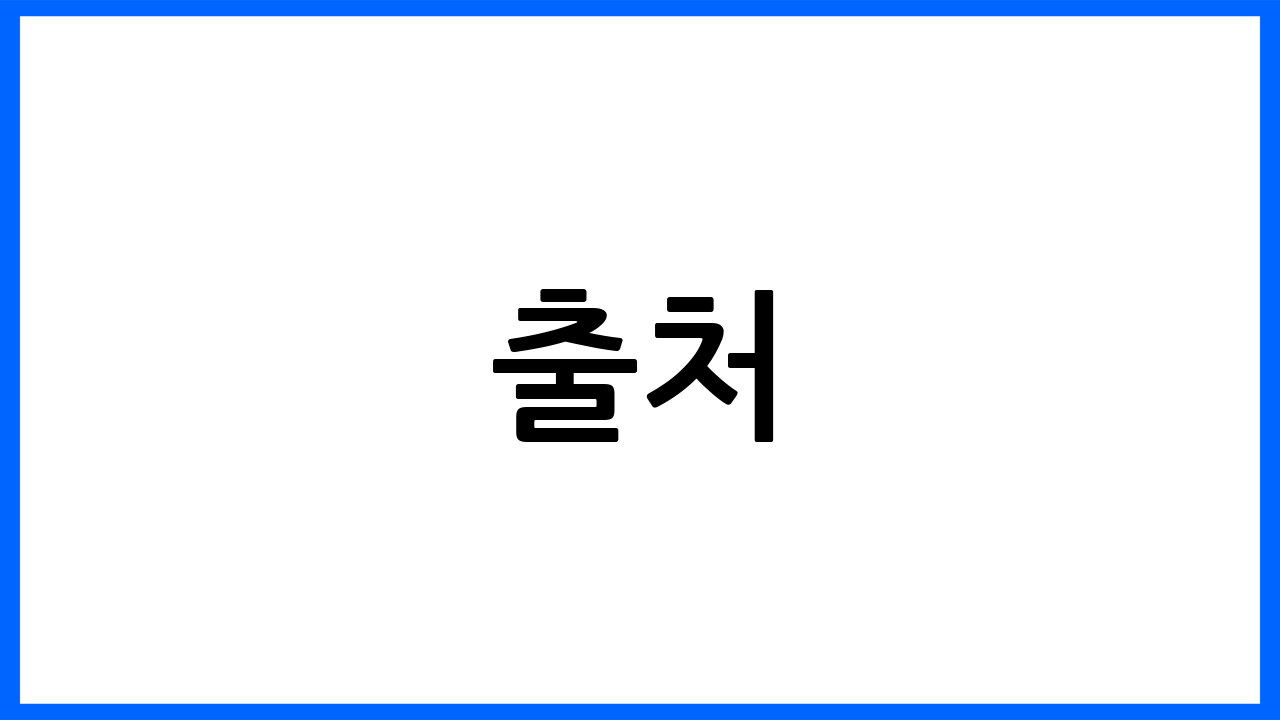 출처