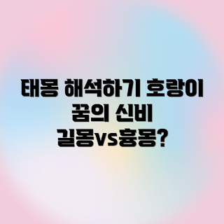 태몽 호랑이, 꿈 해몽, 길몽 흉몽, 초보자 꿈풀이, 꿈의미 해석