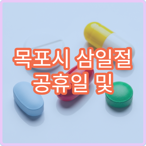 목포시 삼일절 공휴일 및 대체공휴일 문 여는 당번(당직) 약국 찾기｜야간 운영 약국 안내