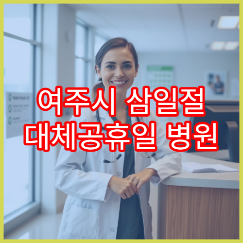 여주시 삼일절 대체공휴일 병원 연휴 진료 손저림 상담 가능