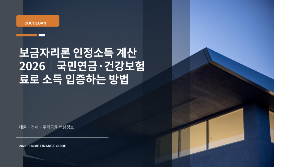 보금자리론 인정소득 계산을 위해 국민연금과 건강보험료 자료를 확인하는 장면