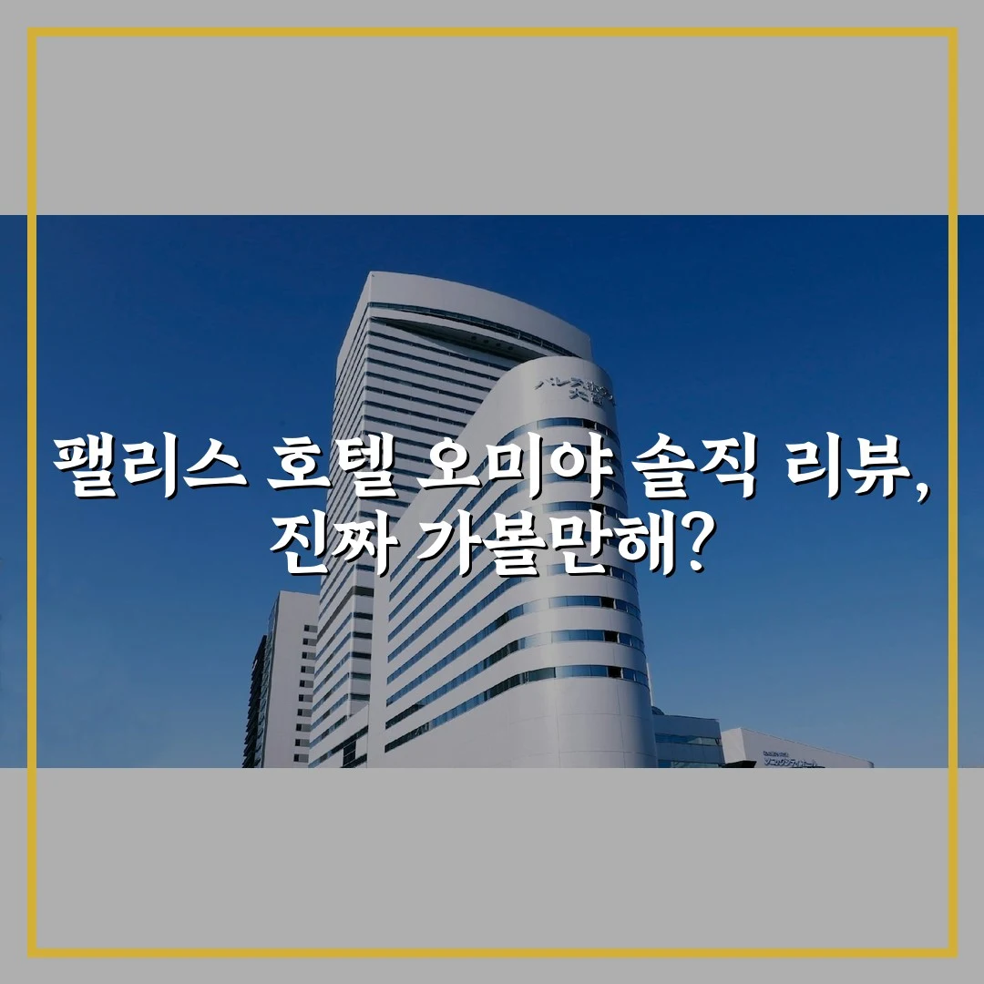 팰리스 호텔 오미야 솔직 리뷰, 진짜 가볼만해?