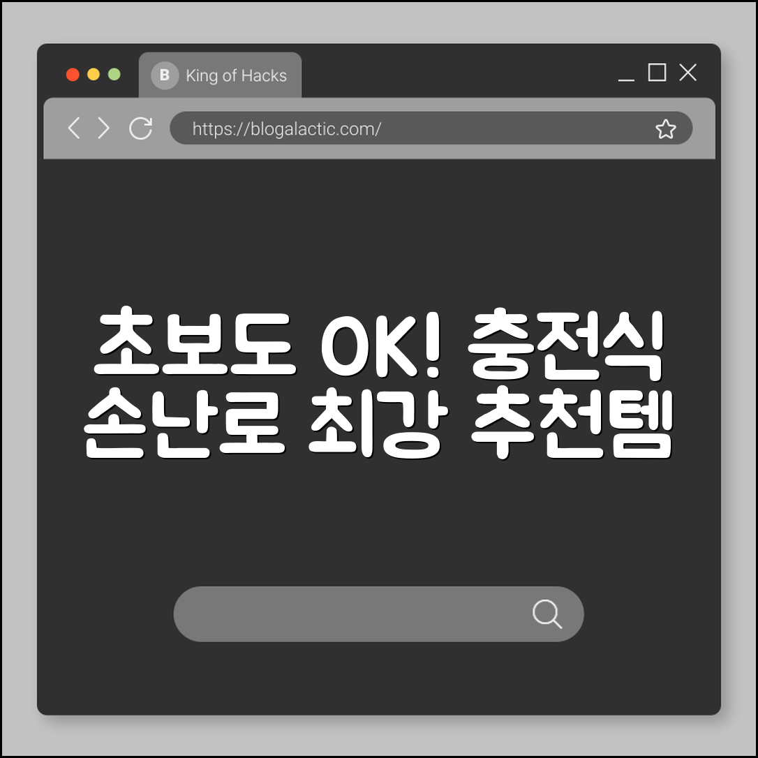 초보자도 쉽게 사용하는 충전식 손난로 추천
