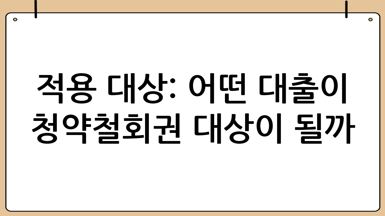 적용 대상: 어떤 대출이 청약철회권 대상이 될까?
